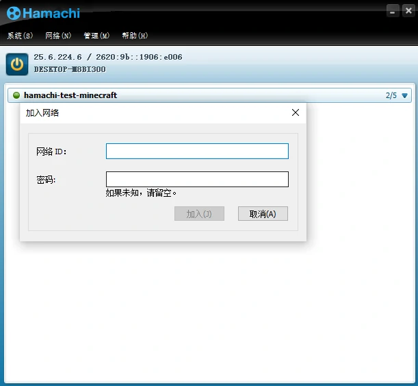 Hamachi 加入